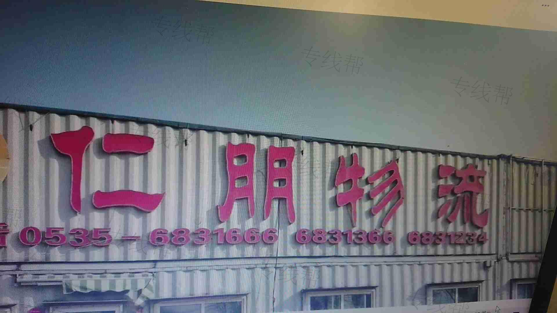 煙臺市仁朋貨運有限公司