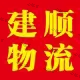 临沂建顺运输（只接叉车成托的货）
