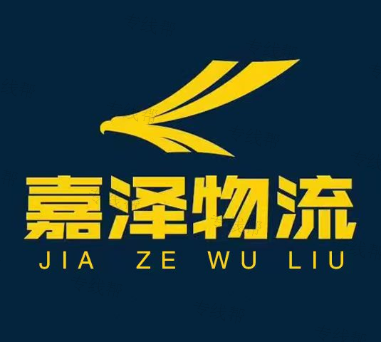 德州嘉泽物流有限公司
