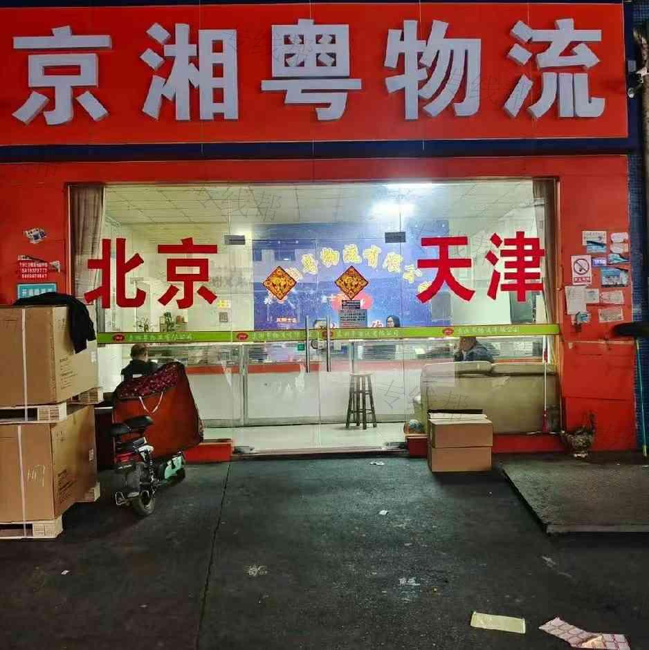 广州京湘粤物流有限公司 广州京湘粤物流有限公司