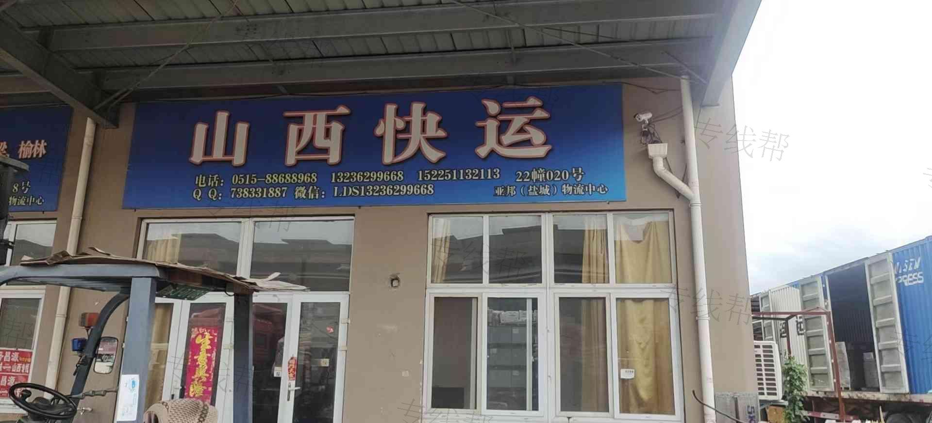 盐城晋生源物流有限公司