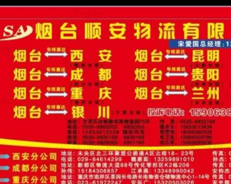 煙臺順安物流有限公司