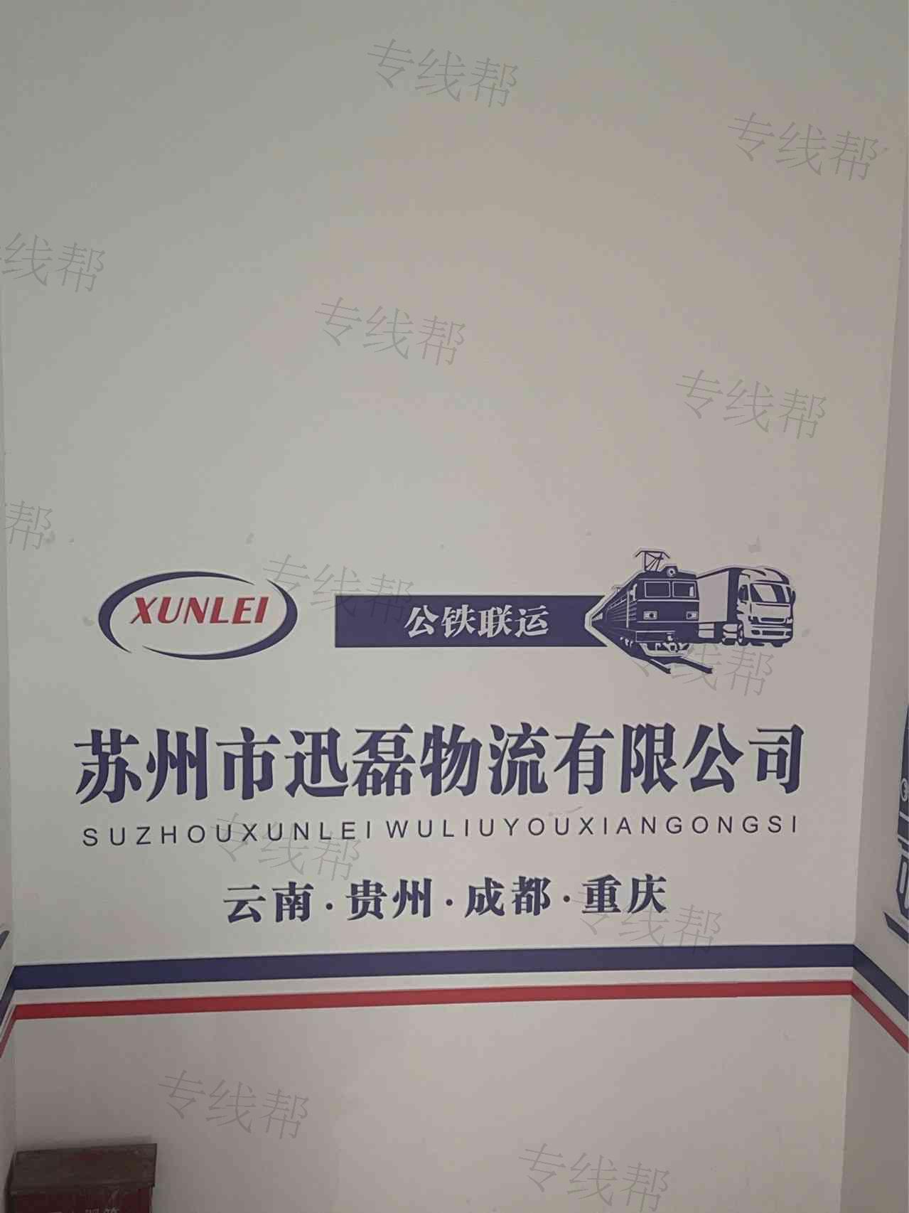 苏州市迅磊物流有限公司