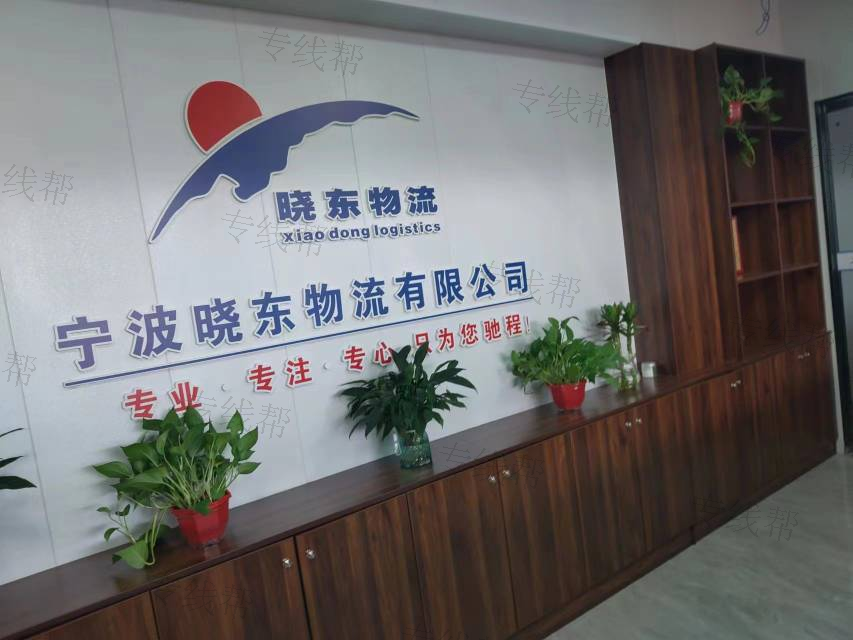 宁波晓东物流有限公司