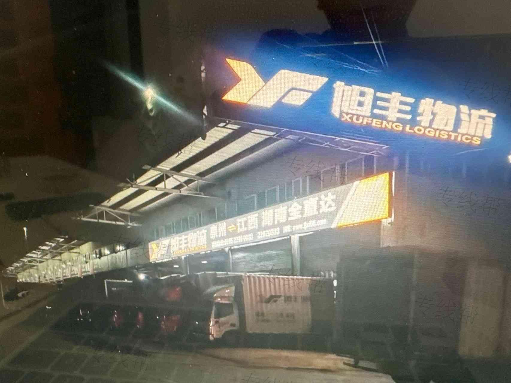 福建旭豐物流有限公司