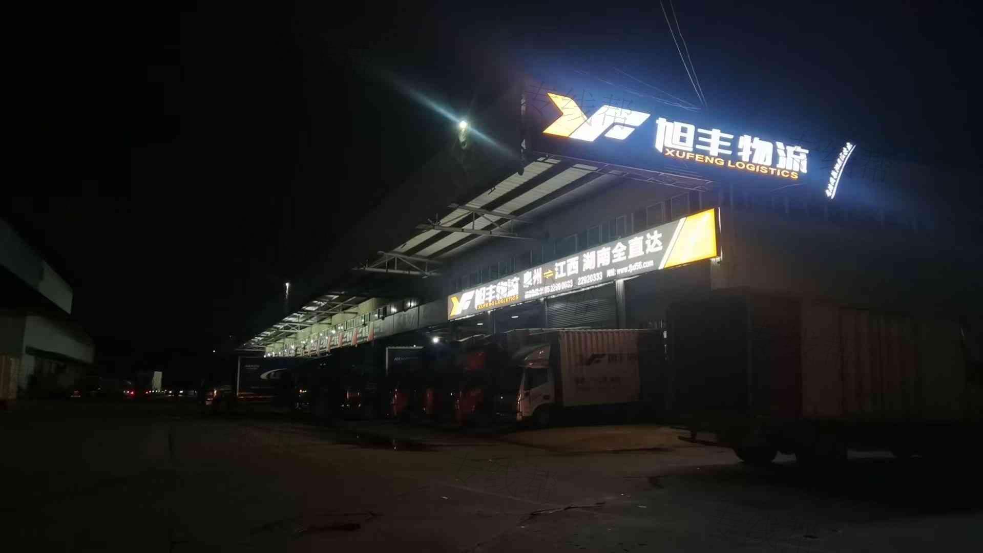 福建旭丰物流有限公司