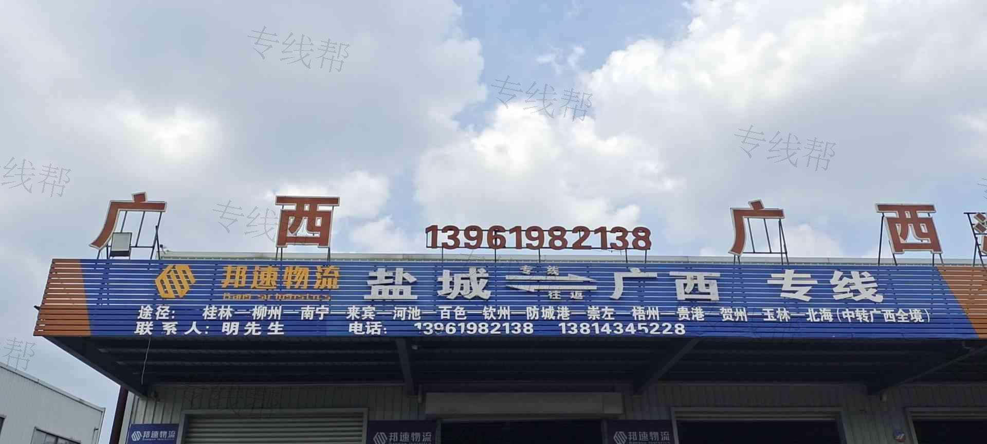 盐城邦速物流有限公司