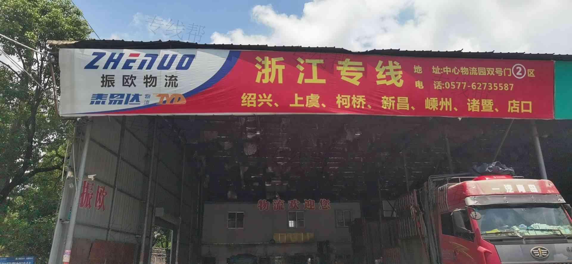乐清市振欧物流有限公司 乐清市振欧物流有限公司