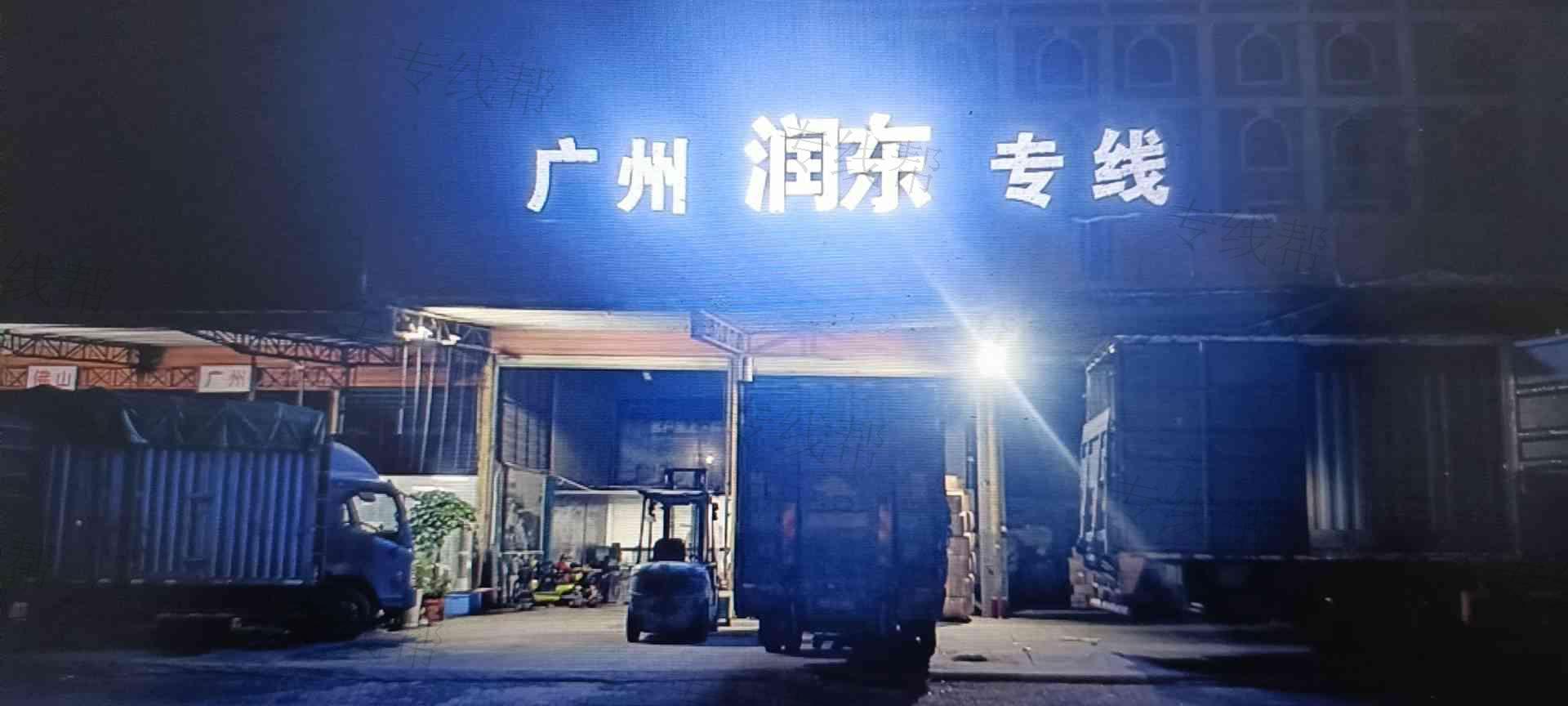 汕頭市潤東貨運(yùn)有限公司 汕頭市潤東貨運(yùn)有限公司