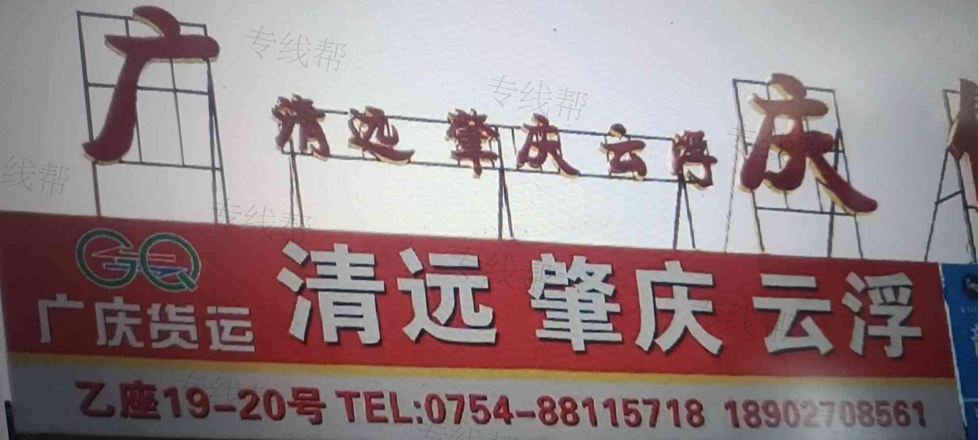 汕头市广庆物流有限公司