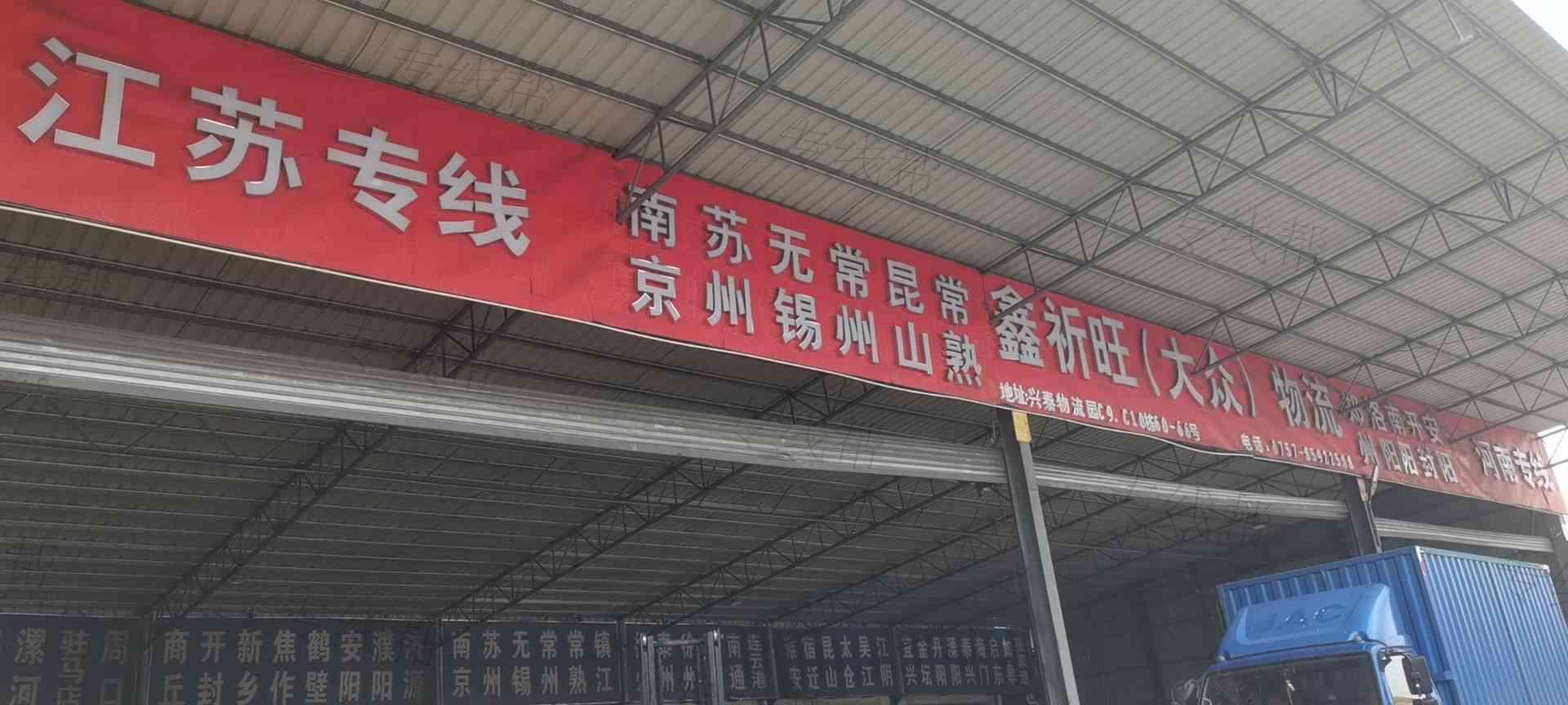 佛山市鑫祈旺货运有限公司