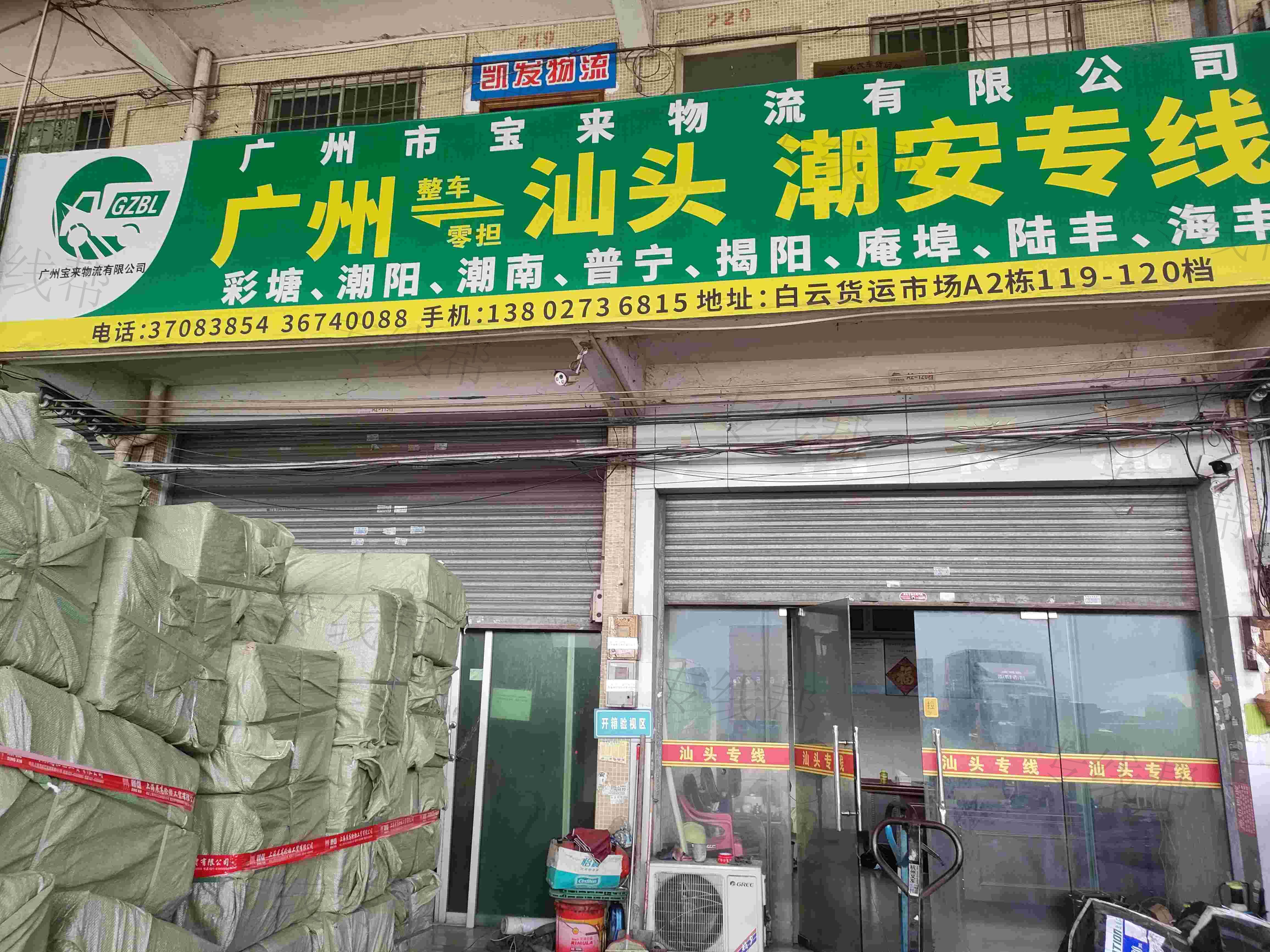 广州市宝来物流有限公司