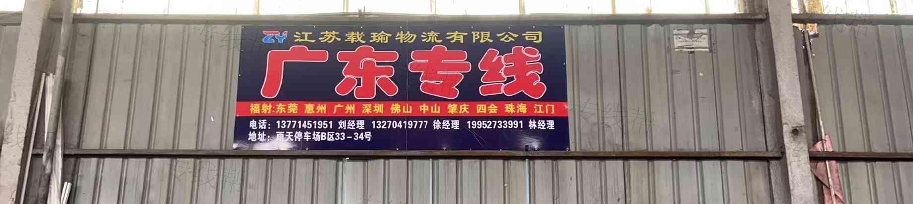 江苏载瑜物流有限公司