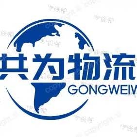 常州共为物流有限公司