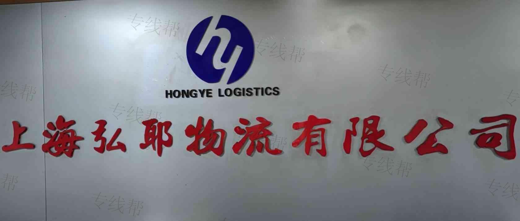 上海弘耶物流有限公司 上海弘耶物流有限公司