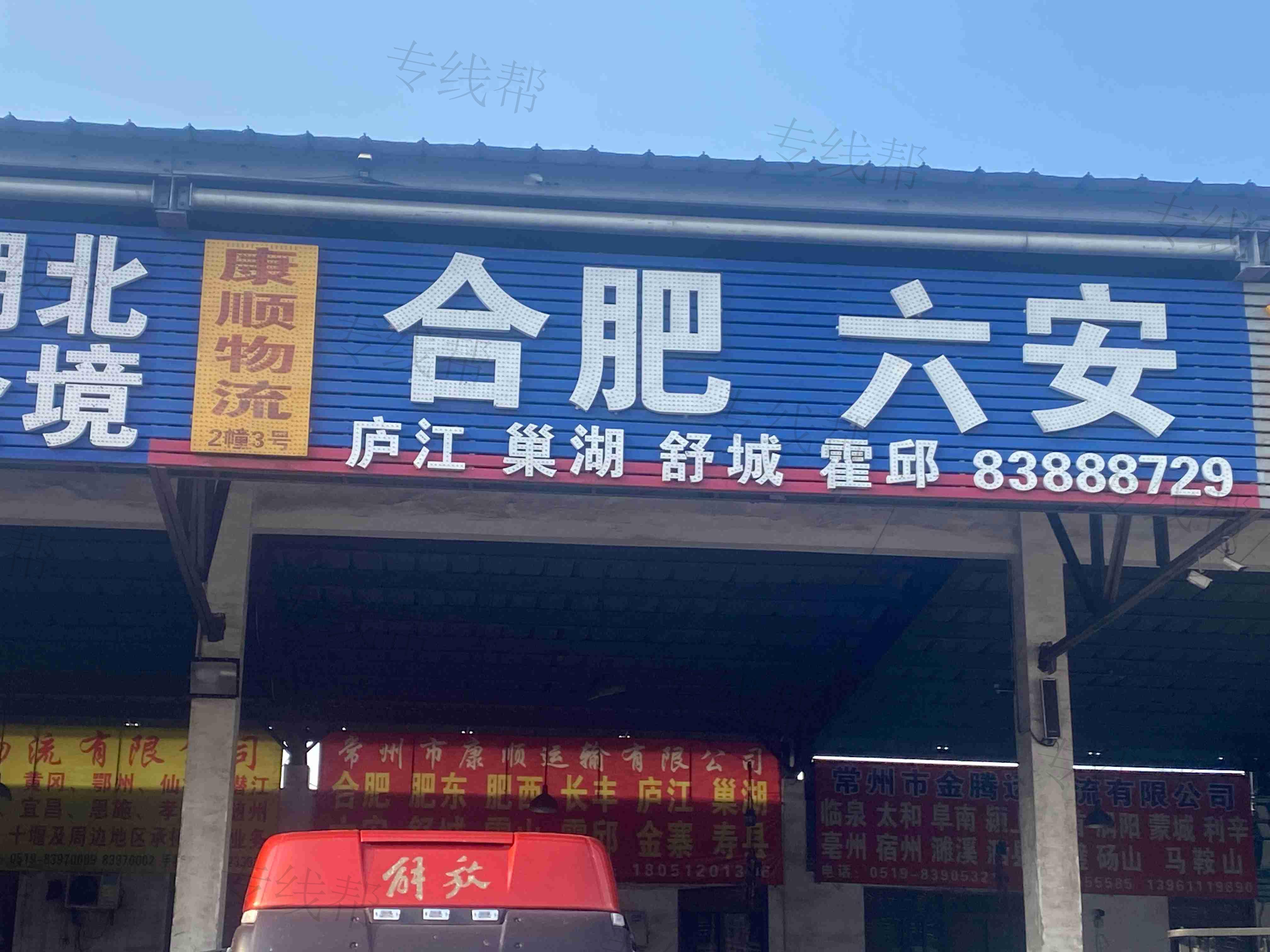 常州市康顺运输有限公司