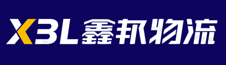 浙江鑫邦物流有限公司 浙江鑫邦物流有限公司