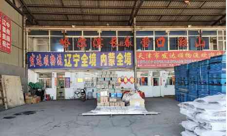 天津市发达顺物流有限公司 天津市发达顺物流有限公司