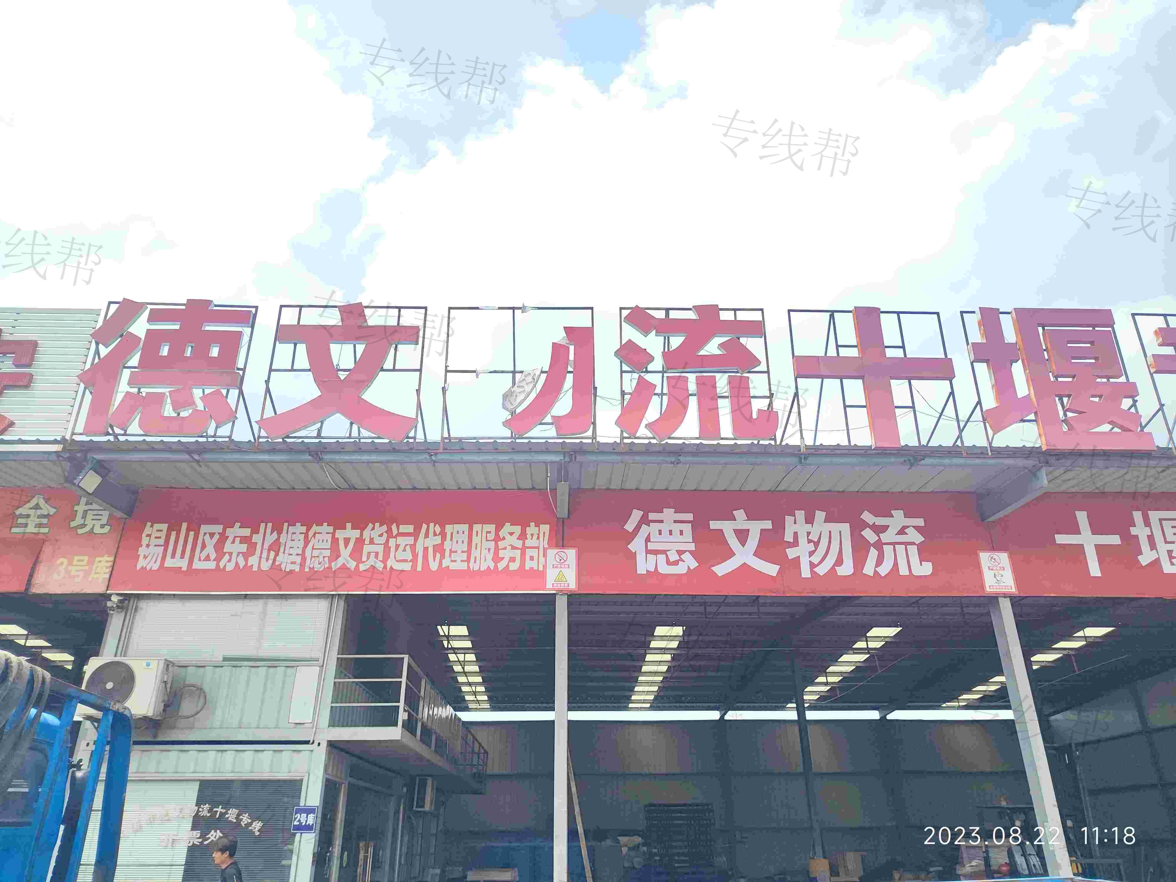锡山区东北塘德文货运代理服务部