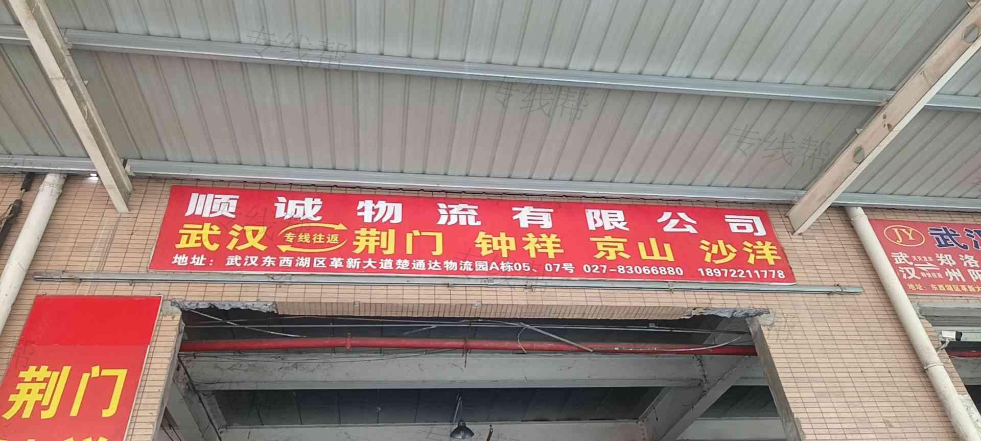 武汉市顺诚物流有限公司
