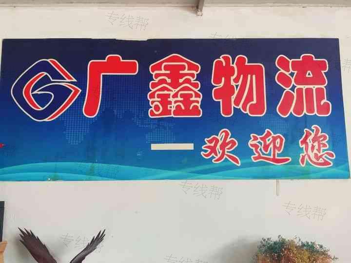 上海广鑫货物运输有限公司