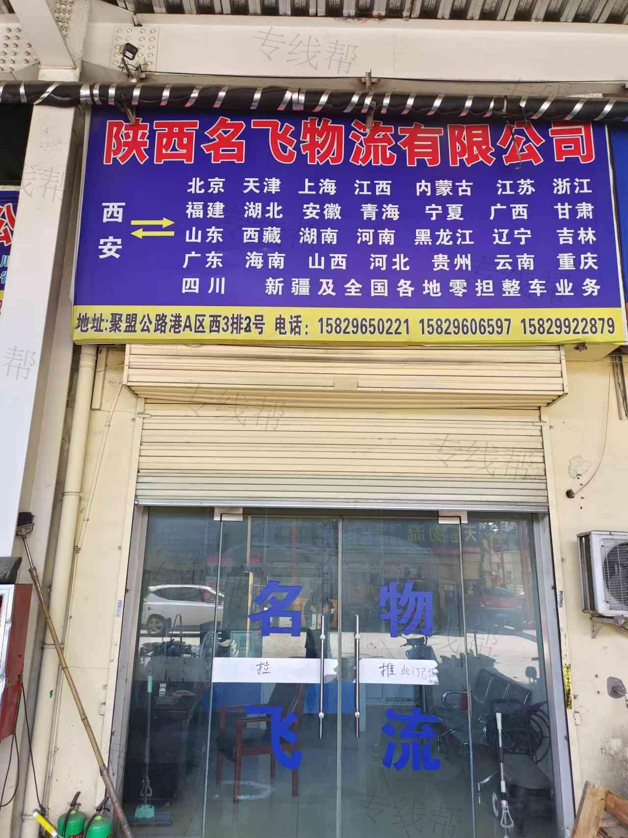 陕西名飞物流有限公司