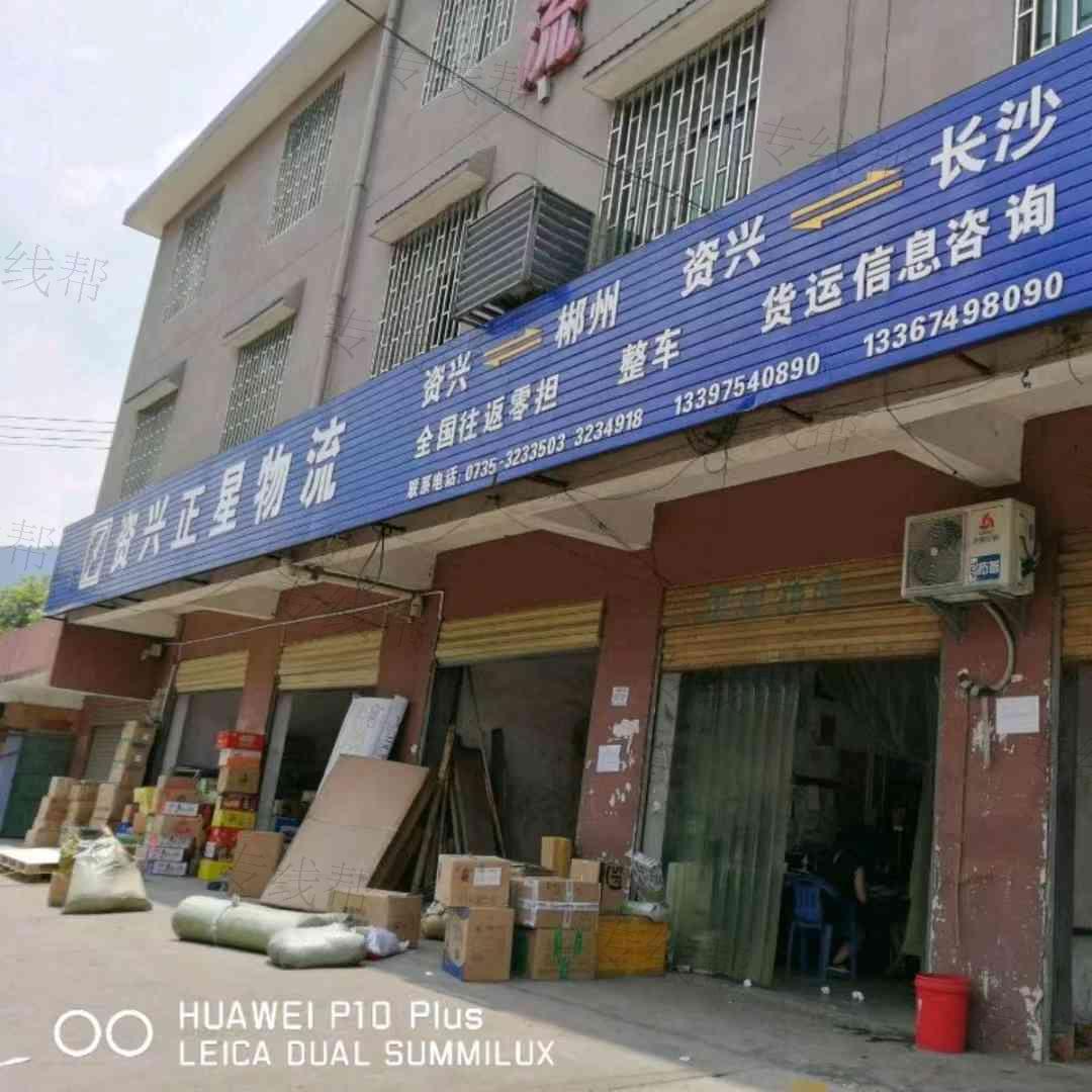湖南正星物流有限公司