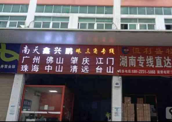 深圳南天物流有限公司 深圳南天物流有限公司