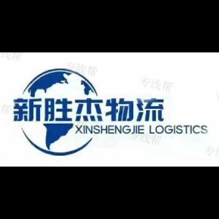 苏州新胜杰物流有限公司
