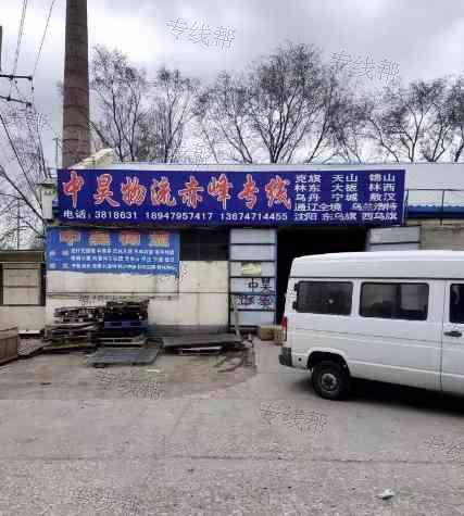 呼和浩特市中昊物流有限公司