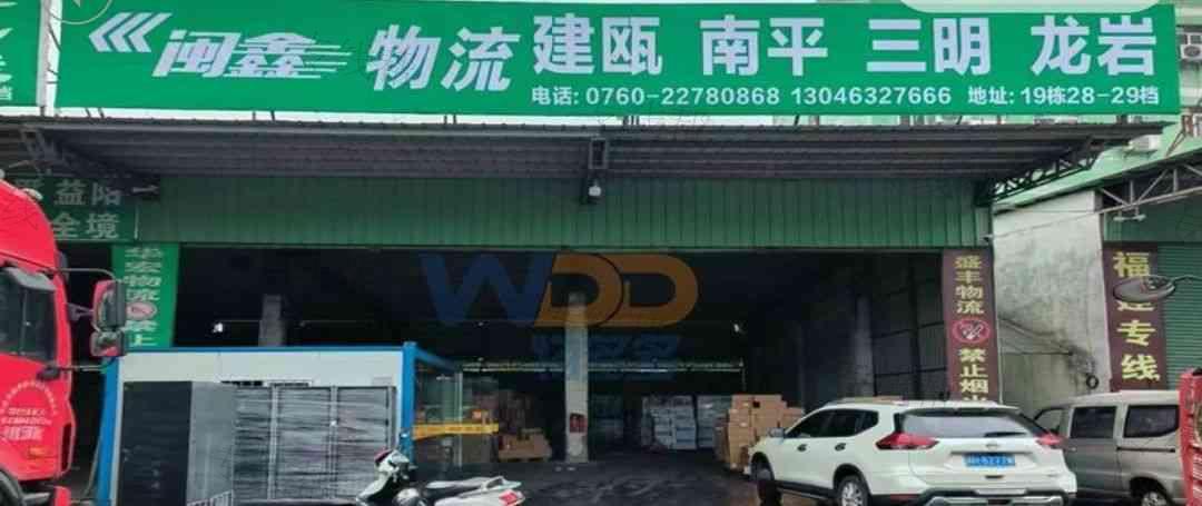 中山市闽鑫物流有限公司