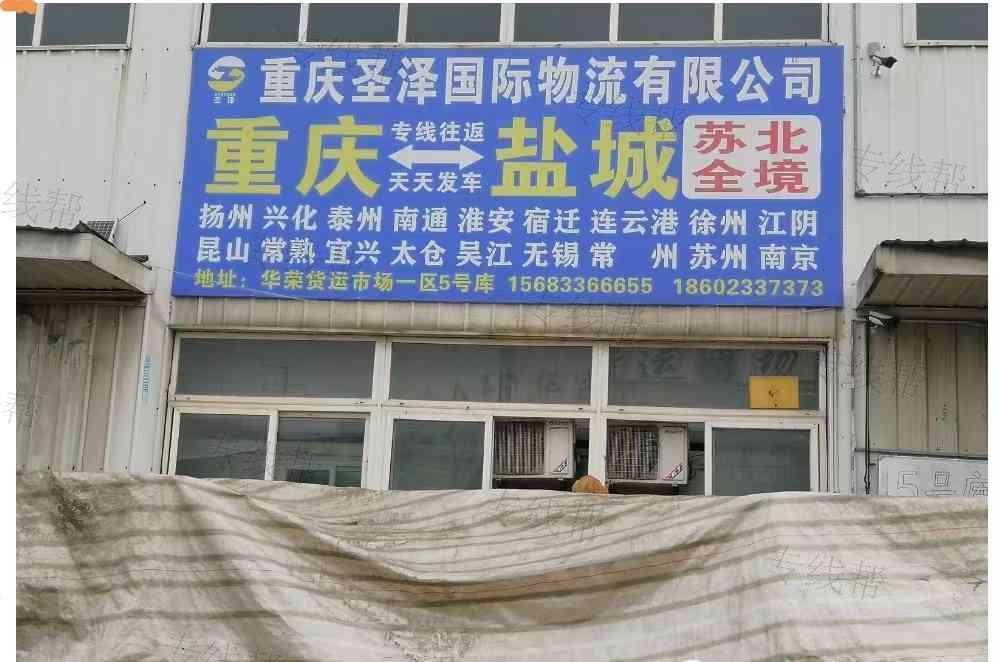 重庆圣泽国际物流有限公司
