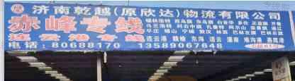 济南乾越物流有限公司（原欣达物流）