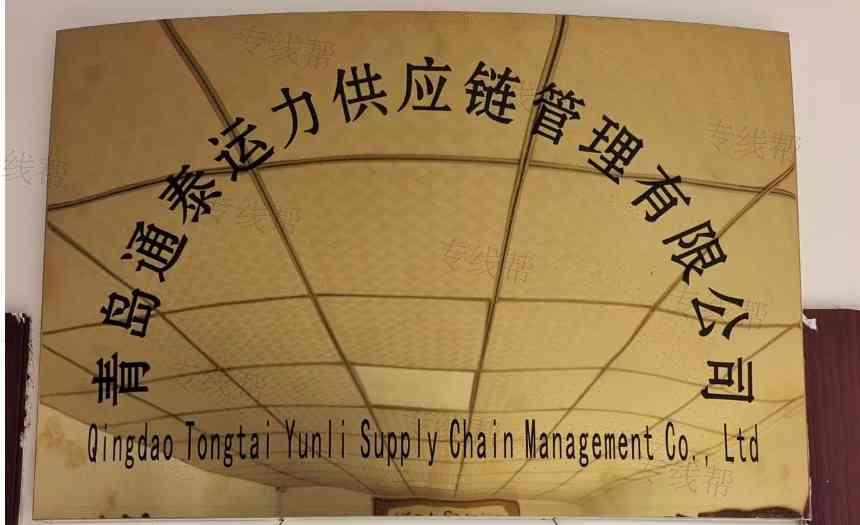 青岛通泰运力供应链管理有限公司