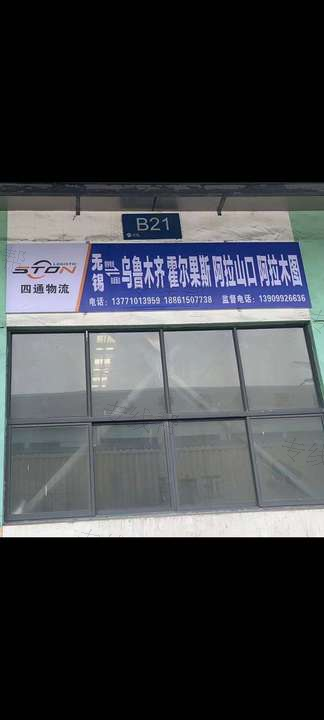 霍尔果斯四通国际物流有限公司