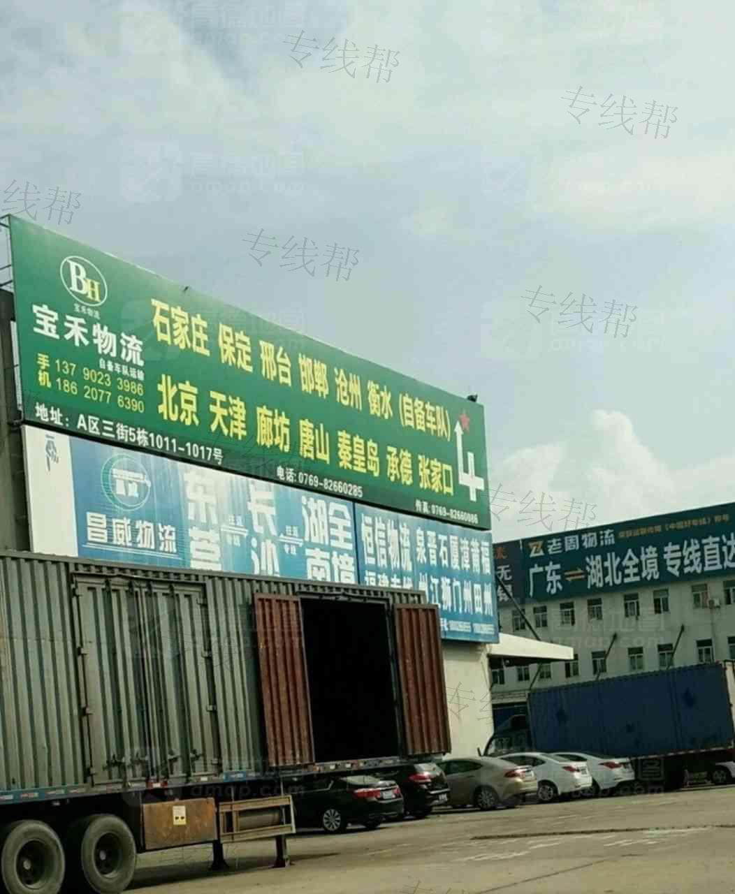 东莞市宝禾物流有限公司