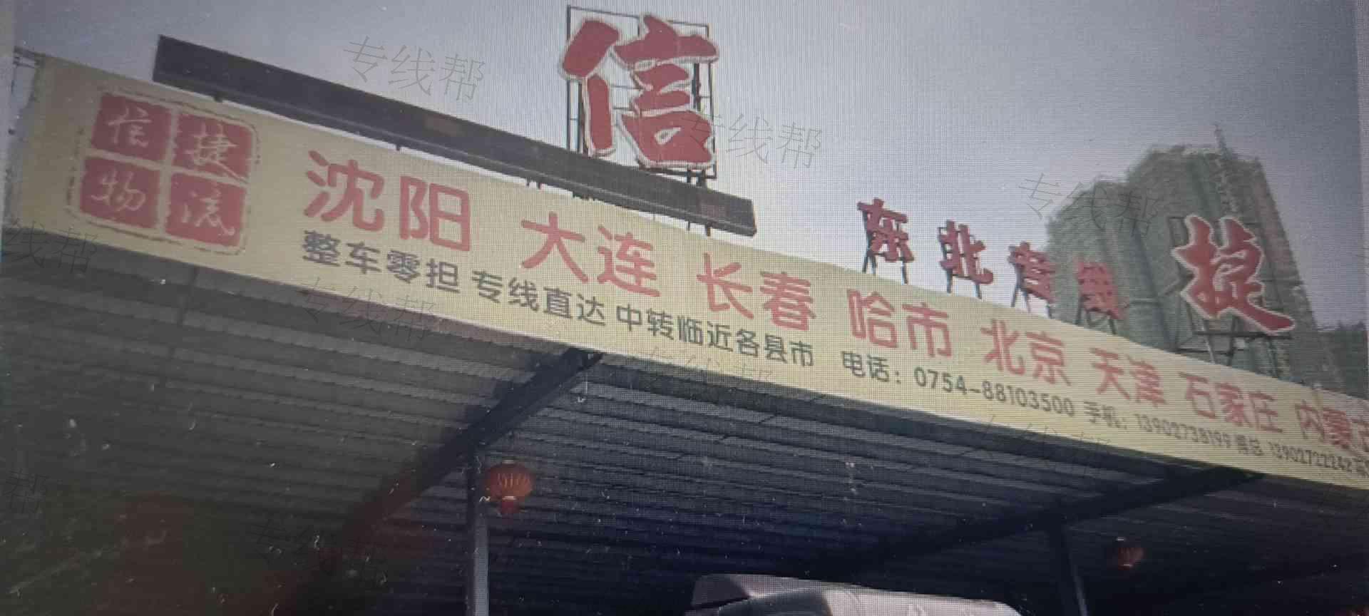 汕頭市信捷物流有限公司