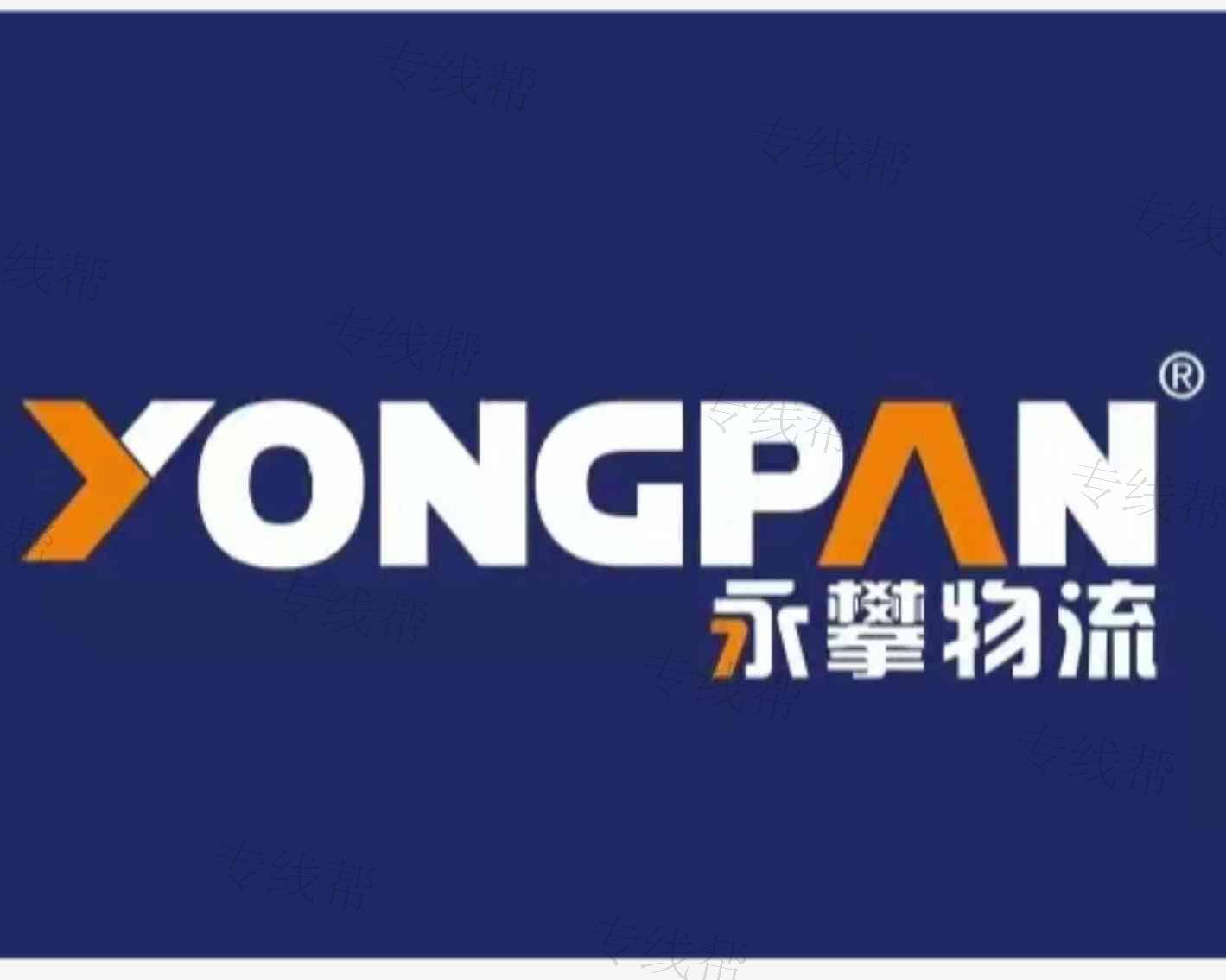 上海永攀物流有限公司 上海永攀物流有限公司