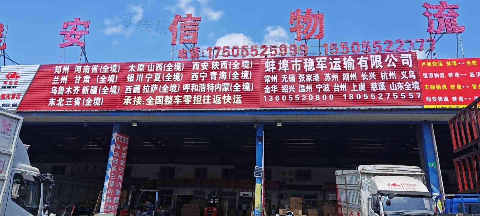 蚌埠市安信物流有限公司