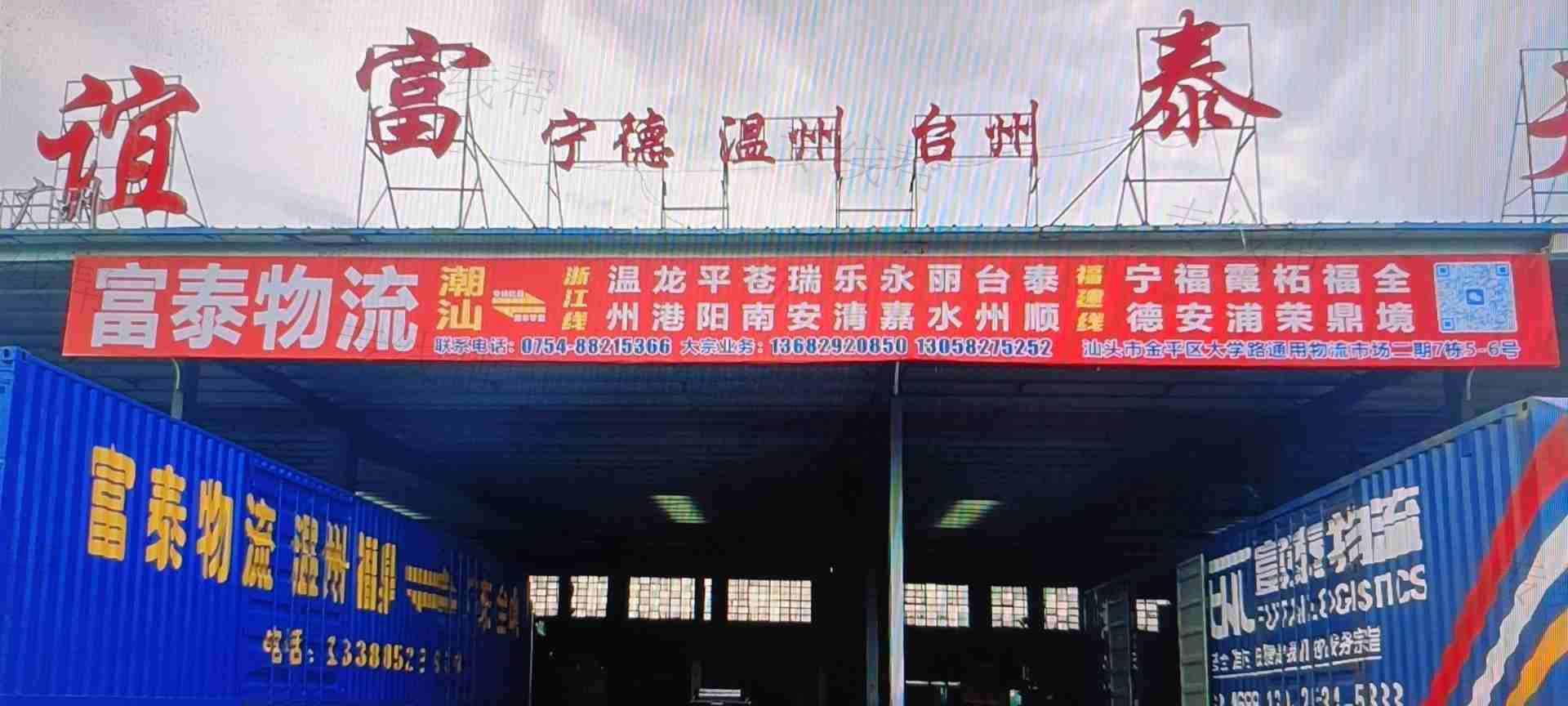 汕頭市富泰貨運(yùn)有限公司