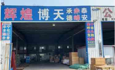 沧州辉煌博天物流有限公司