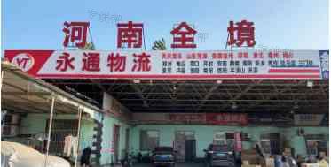 任丘永通物流有限公司(任丘專線) 任丘永通物流有限公司(任丘專線)