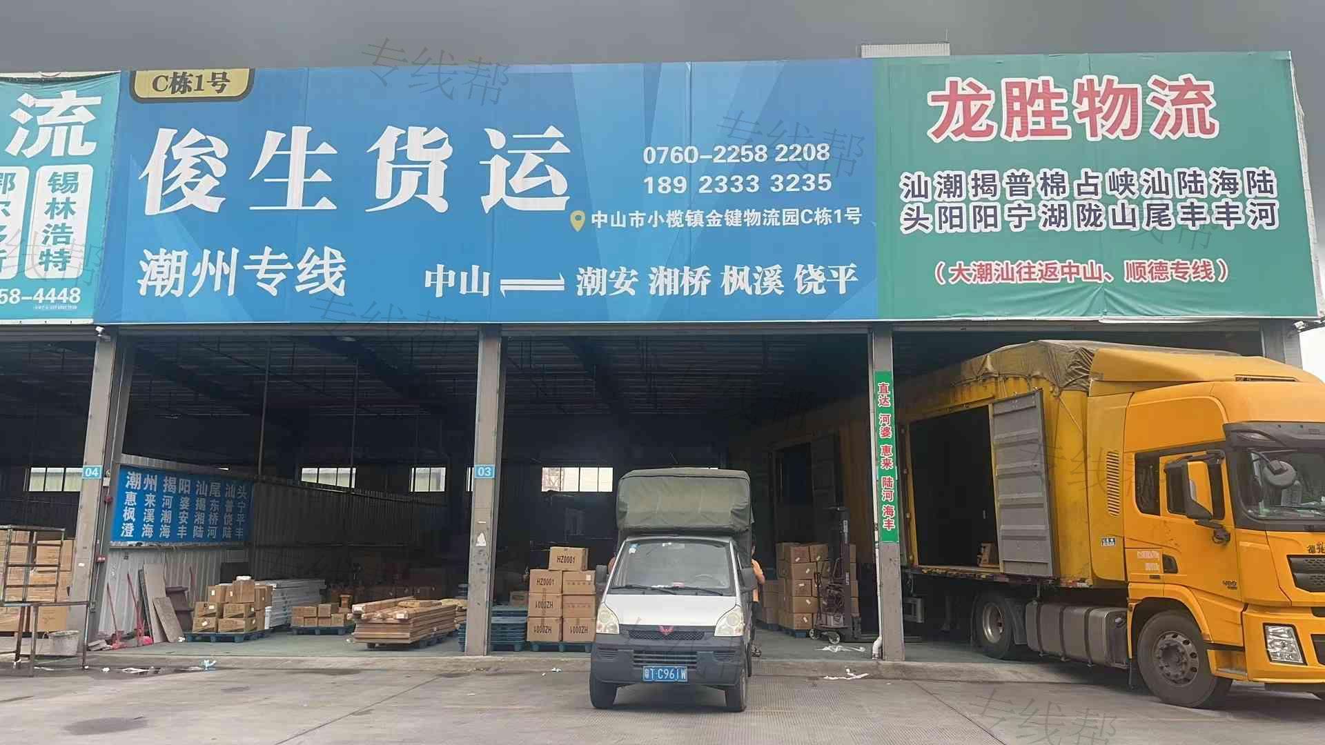 中山市小榄镇骏生货运部