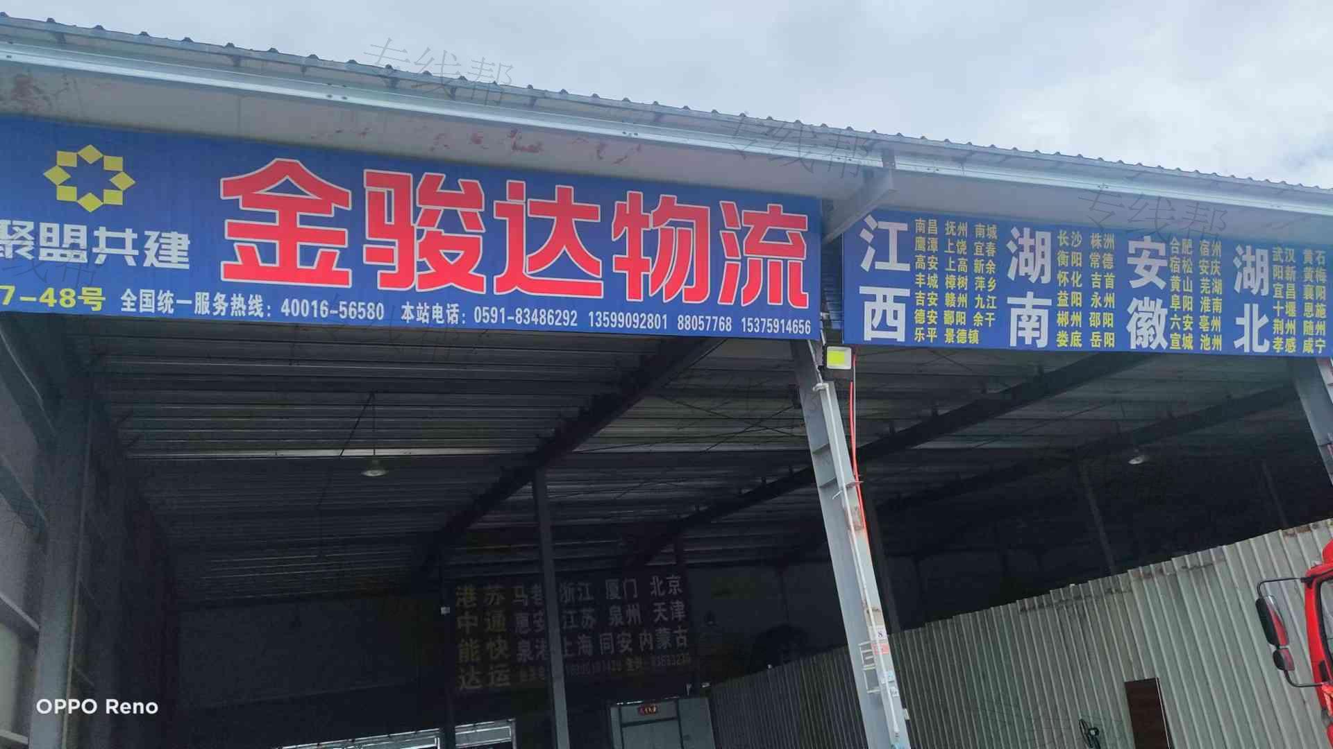 福建金骏达物流有限公司