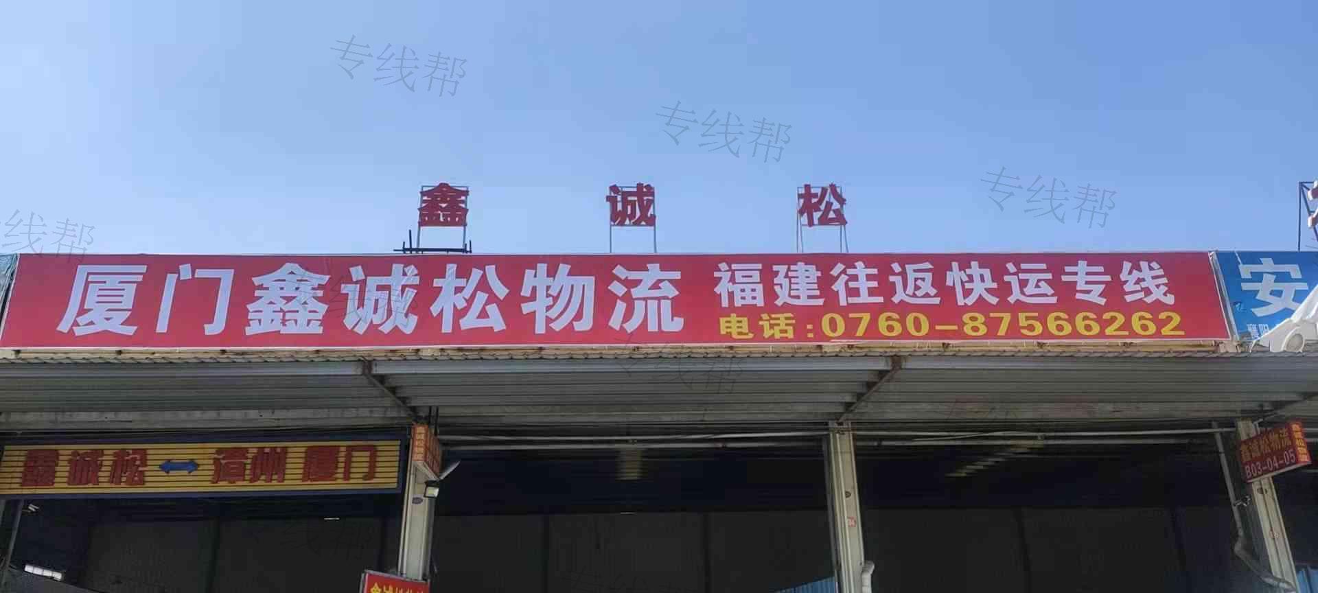 厦门市鑫诚松物流有限公司