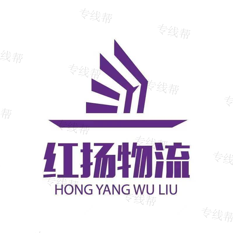 義烏市紅揚物流有限公司