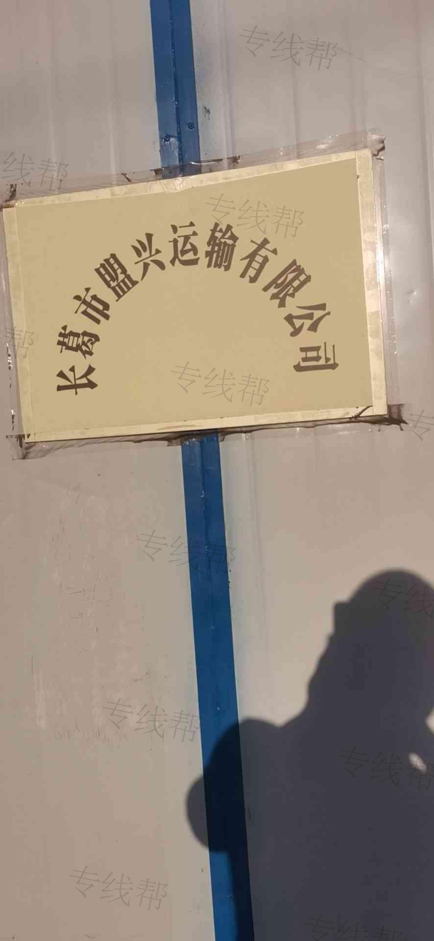 长葛市盟兴运输有限公司 长葛市盟兴运输有限公司