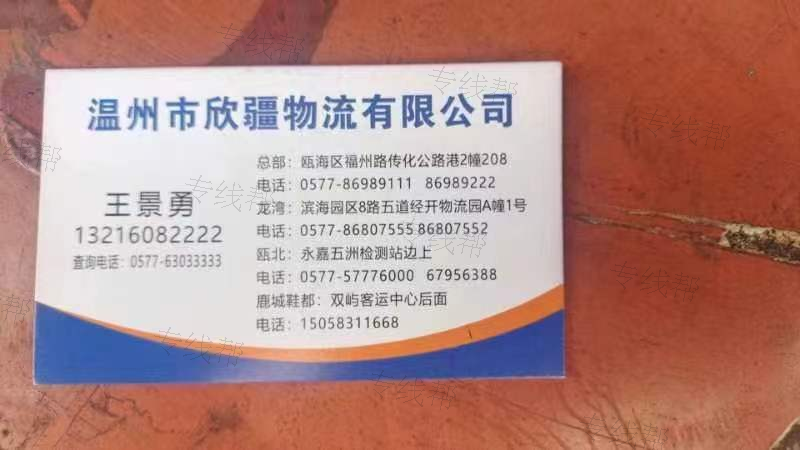 温州市欣疆物流有限公司 温州市欣疆物流有限公司