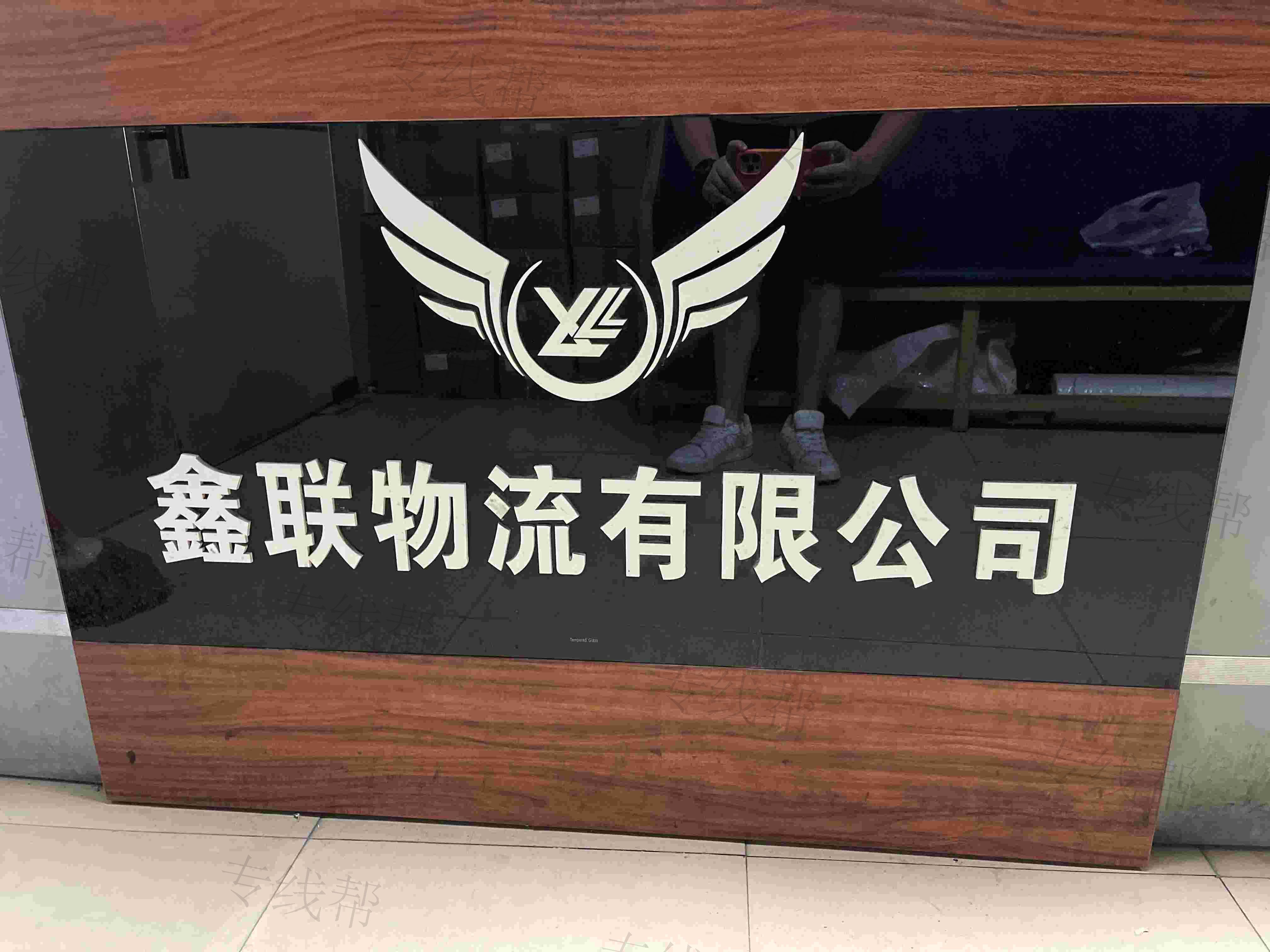 佛山市鑫聯(lián)物流有限公司 佛山市鑫聯(lián)物流有限公司