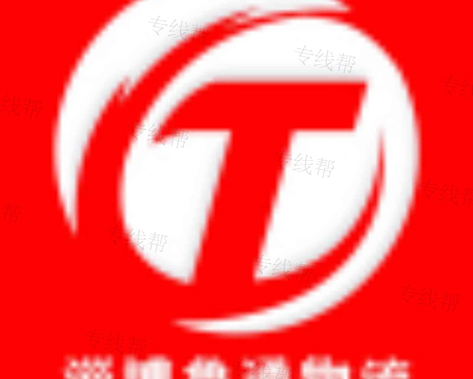 淄博星联物流有限公司